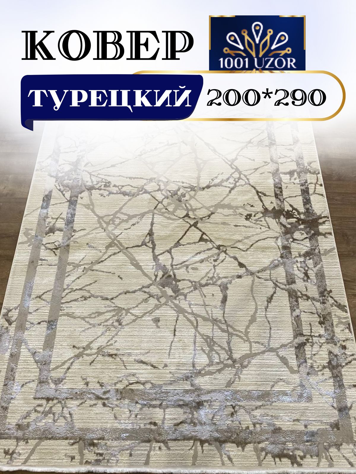 

Ковер 1001 UZOR Versay 906 Cream mink 200x290, версай 200/290