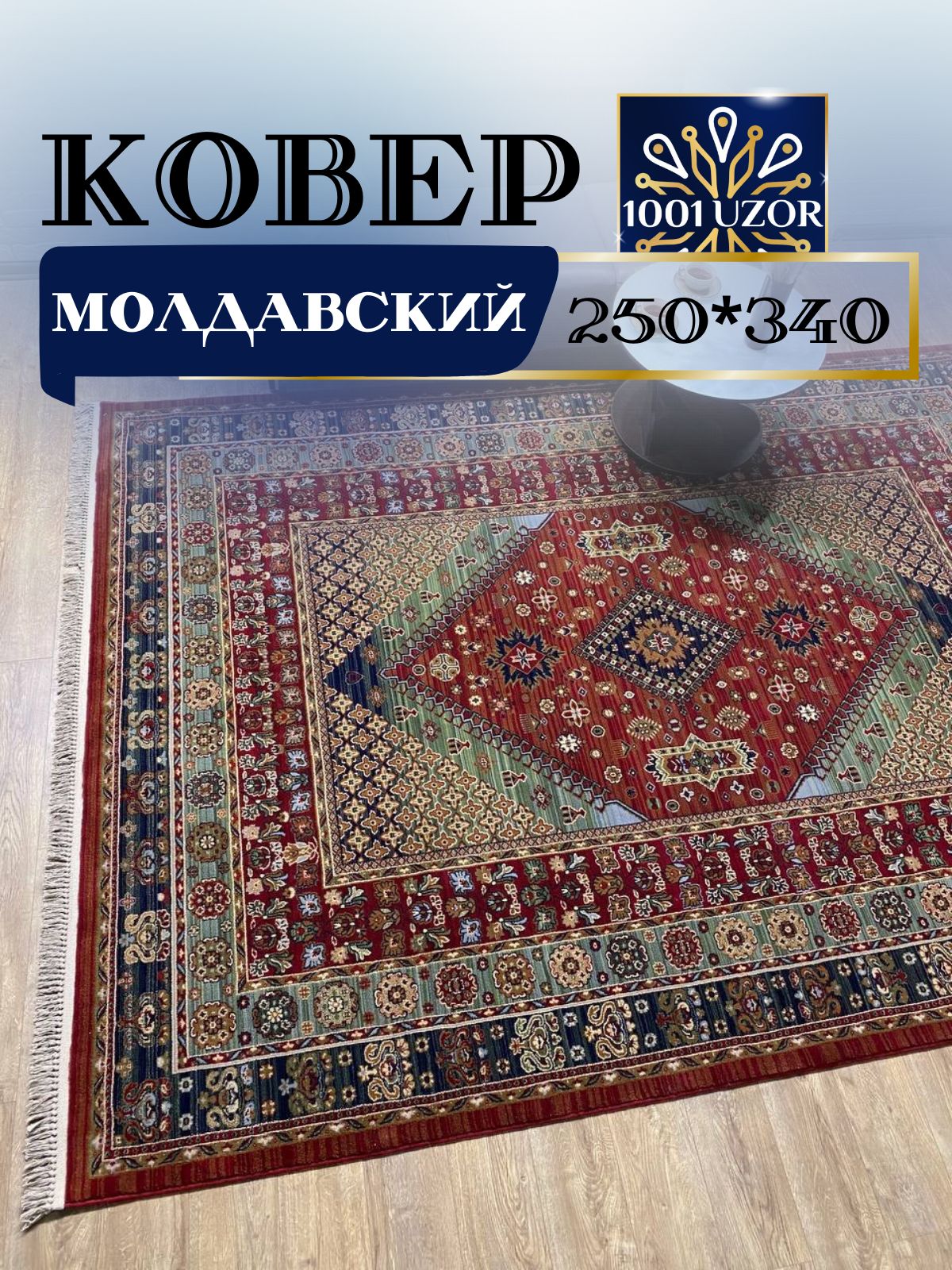 

Ковер 1001 UZOR Антика 2400-588 250x340, антика 250/340
