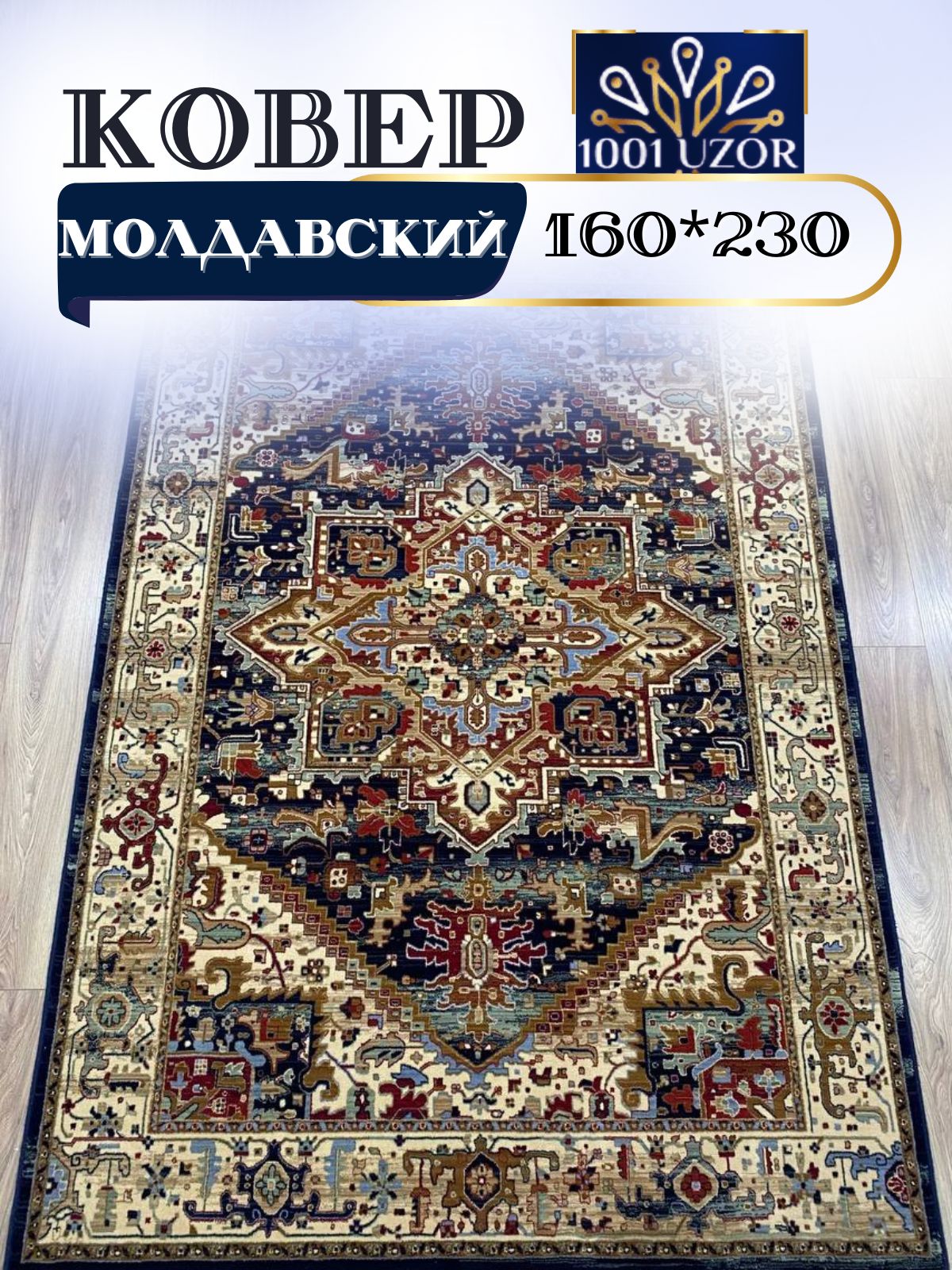 

Ковер 1001 UZOR Антика 2886-511 160х230, антика 160/230