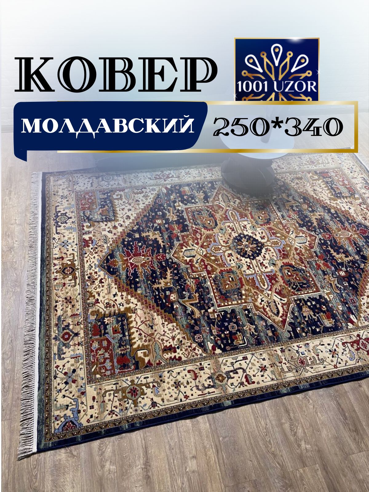 

Ковер 1001 UZOR Антика 2886-511 250х340, антика 250/340