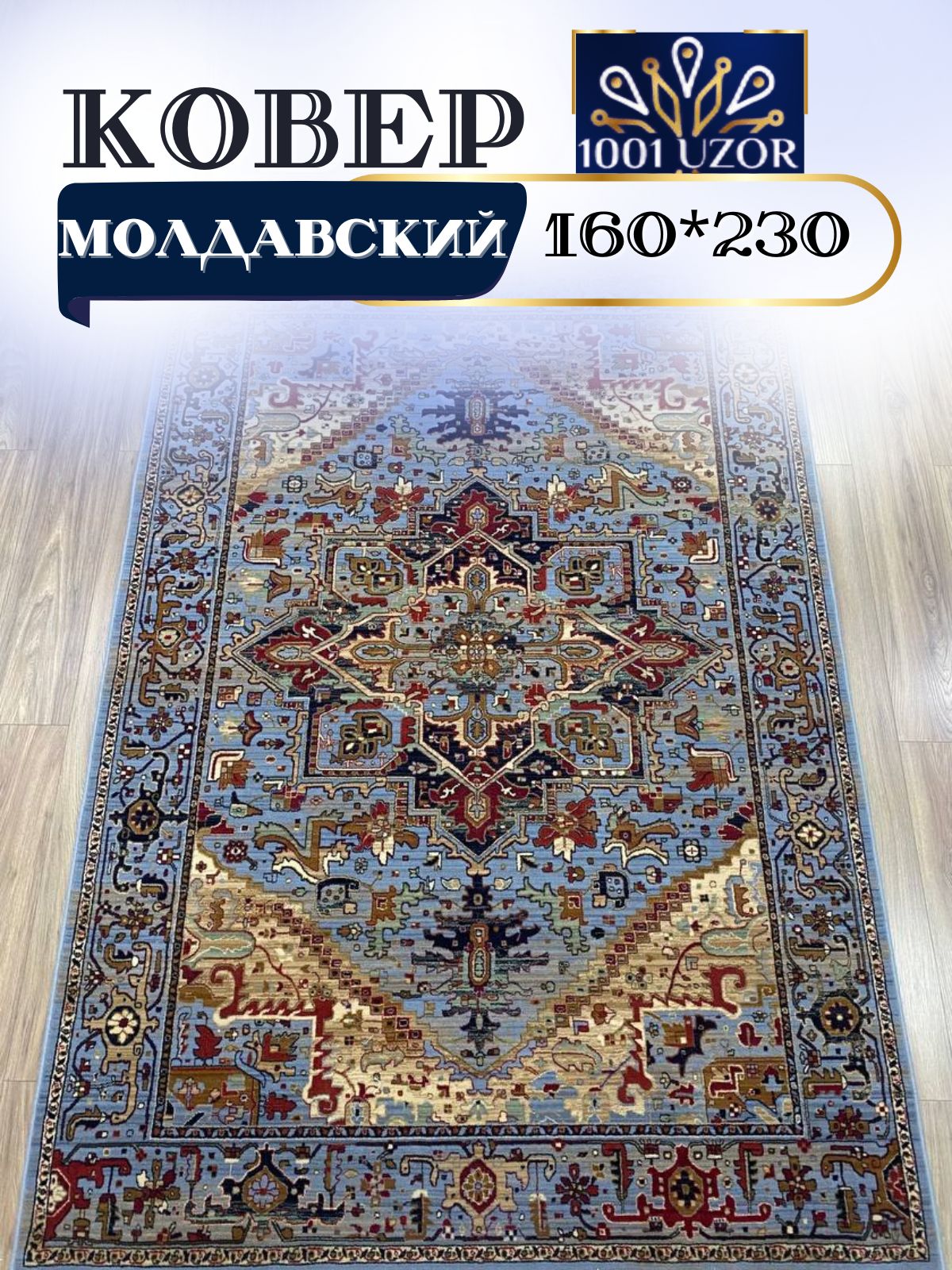 

Ковер 1001 UZOR Антика 2886-544 160х230, антика 160/230