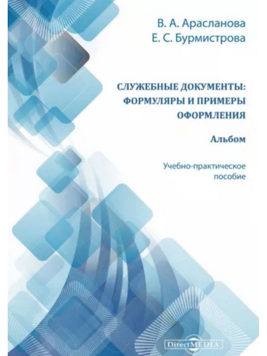 

Служебные документы: формуляры и примеры оформления