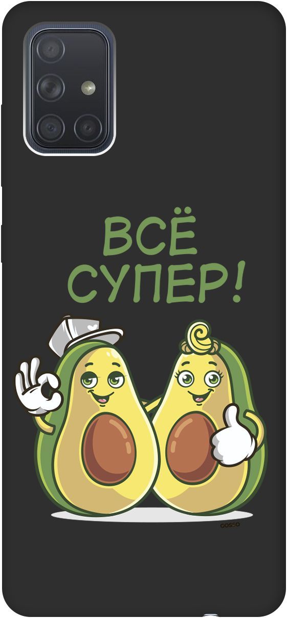 

Матовый чехол на Samsung Galaxy A71 с принтом "Funny Avocado" черный, Черный;желтый, 2529