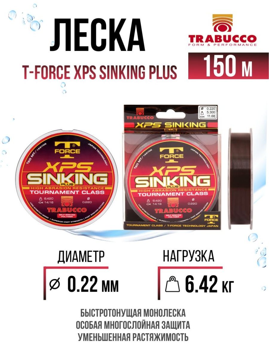 

Монолеска Trabucco T-Force XPS Sinking Plus 150m Dark Brown 0.220mm/6.42kg, T-Force XPS Sinking Plus