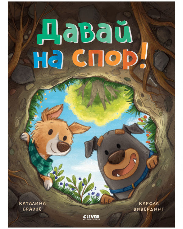 

Книжки-картинки.Давай на спор!