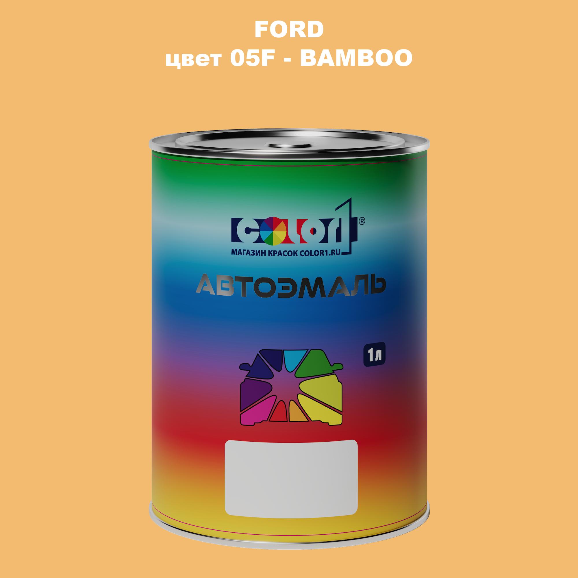 

Автомобильная краска COLOR1 для FORD, цвет 05F - BAMBOO, Прозрачный