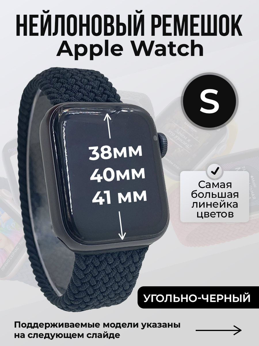 

Ремешок для Apple Watch 1-9 / SE (38/40/41 мм), угольно-черный, S, Нейлоновый ремешок для Apple Watch 1-9 / SE (38/40/41 мм), без застежки, размер S