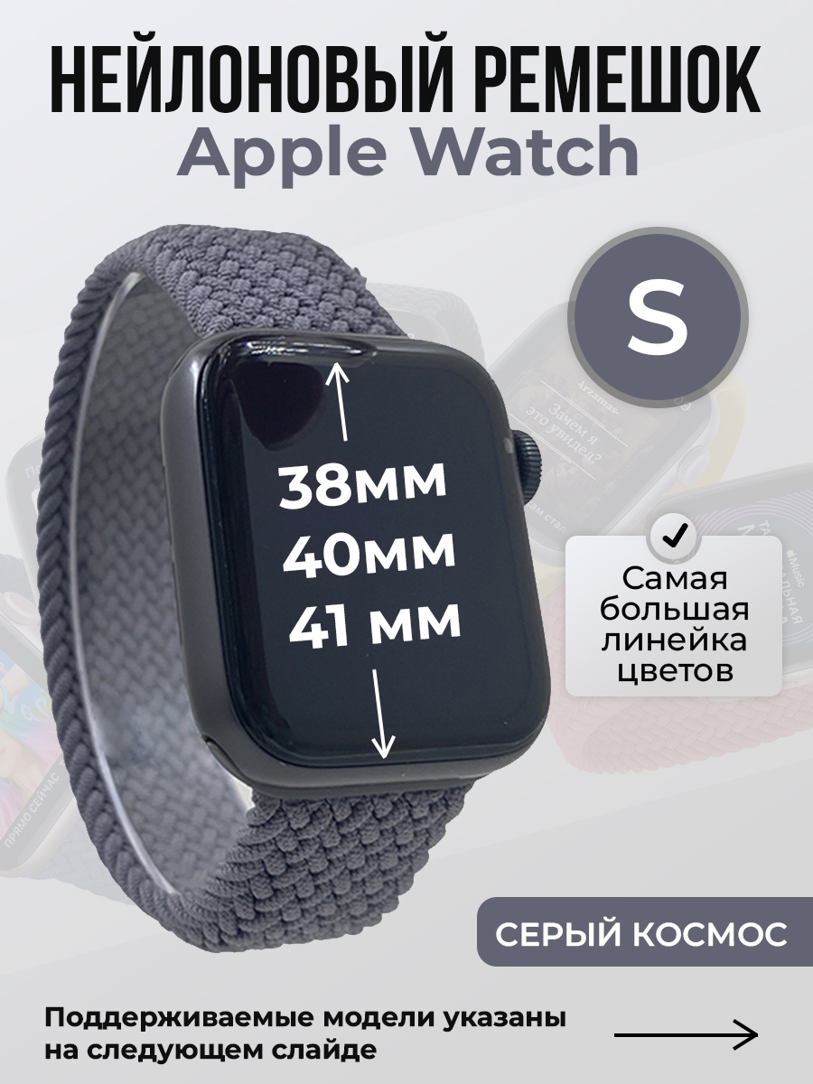 

Ремешок для Apple Watch 1-9 / SE (38/40/41 мм), серый космос, S, Нейлоновый ремешок для Apple Watch 1-9 / SE (38/40/41 мм), без застежки, размер S