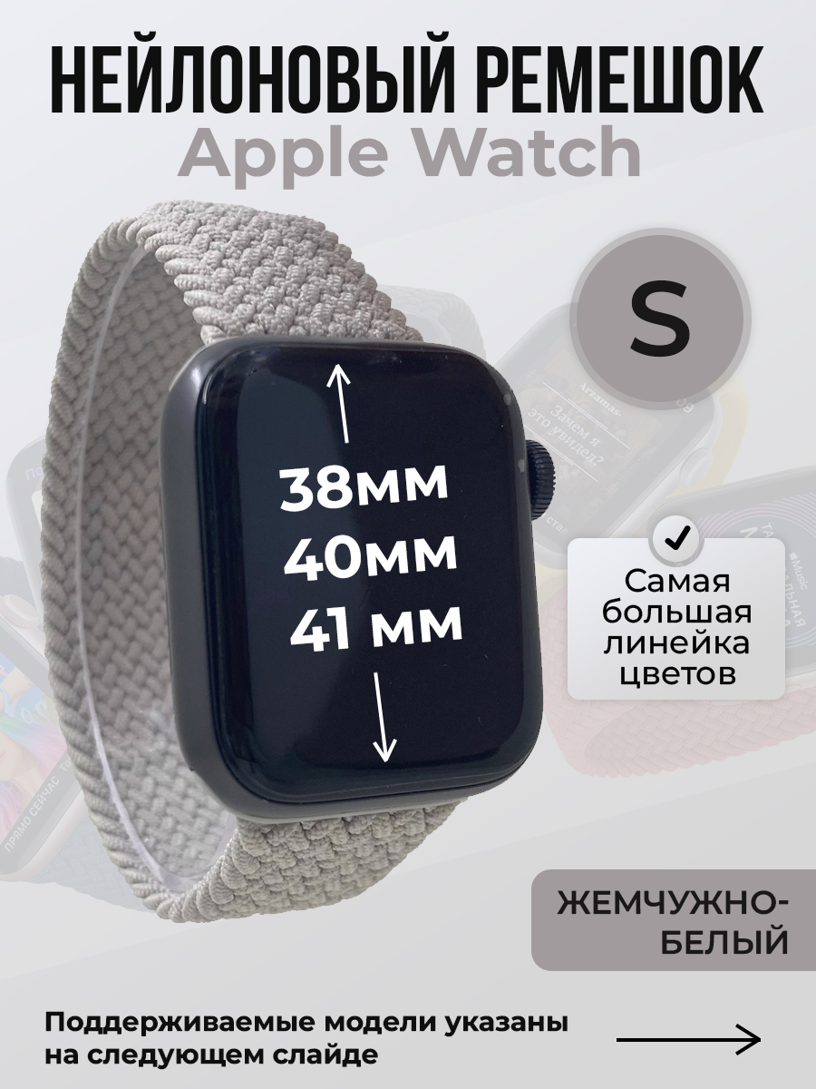 

Ремешок для Apple Watch 1-9 / SE (38/40/41 мм), жемчужно-белый, S, Нейлоновый ремешок для Apple Watch 1-9 / SE (38/40/41 мм), без застежки, размер S