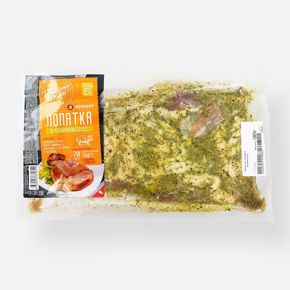 

Лопатка свиная Ариант для запекания, в чесночном соусе, охлаждённая, 1,2-1,3 кг