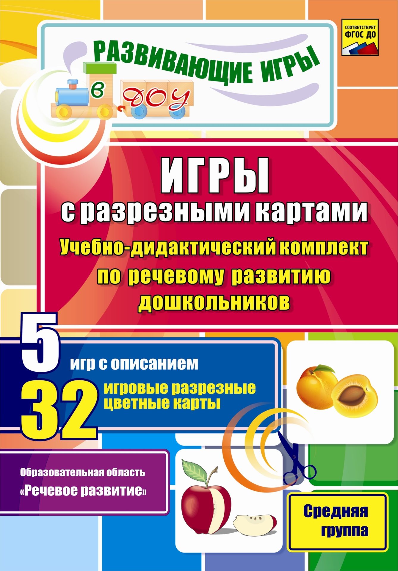 

Игры с разрезными картами Речевому развитие дошкольников Средняя группа, НК-28