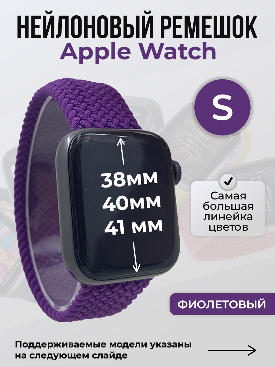 

Ремешок для Apple Watch 1-9 / SE (38/40/41 мм), фиолетовый, S, Нейлоновый ремешок для Apple Watch 1-9 / SE (38/40/41 мм), без застежки, размер S