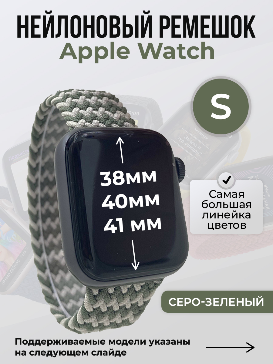 

Ремешок для Apple Watch 1-9 / SE (38/40/41 мм), серо-зеленый, S, Серый;зеленый, Нейлоновый ремешок для Apple Watch 1-9 / SE (38/40/41 мм), без застежки, размер S