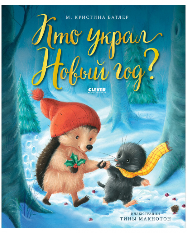 

Книжки-картинки.Кто украл Новый год