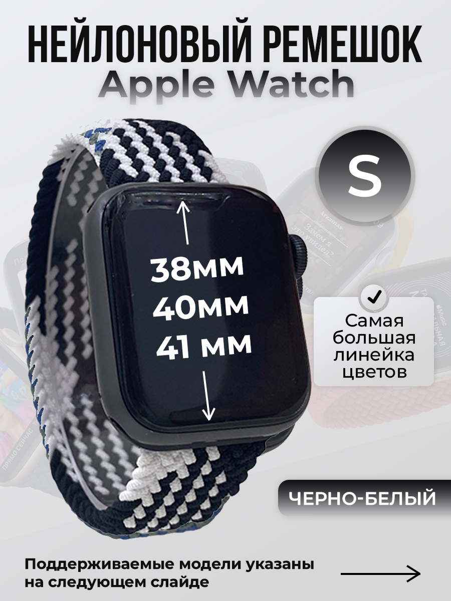 

Ремешок для Apple Watch 1-9 / SE (38/40/41 мм), черно-белый, S, Черный;белый, Нейлоновый ремешок для Apple Watch 1-9 / SE (38/40/41 мм), без застежки, размер S