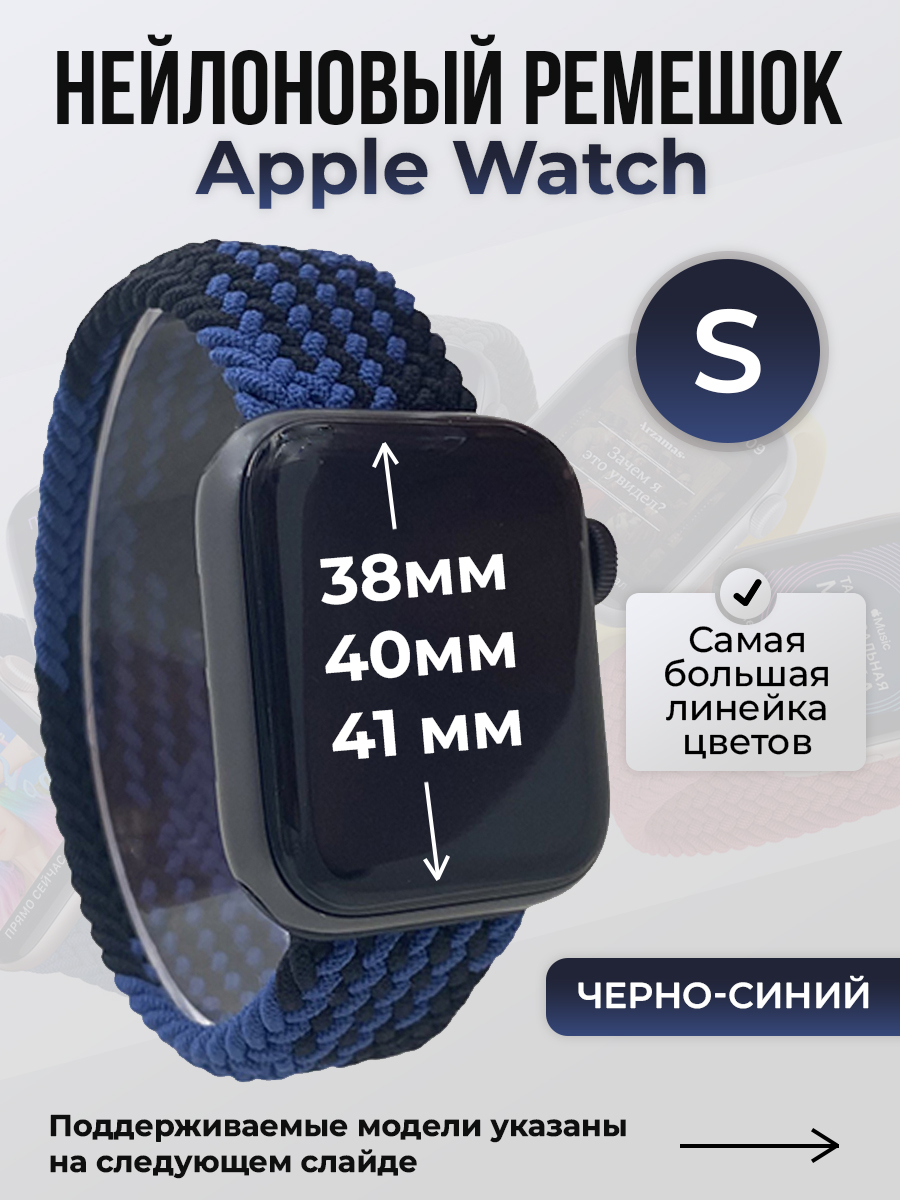 

Ремешок для Apple Watch 1-9 / SE (38/40/41 мм), черно-синий, S, Черный;синий, Нейлоновый ремешок для Apple Watch 1-9 / SE (38/40/41 мм), без застежки, размер S