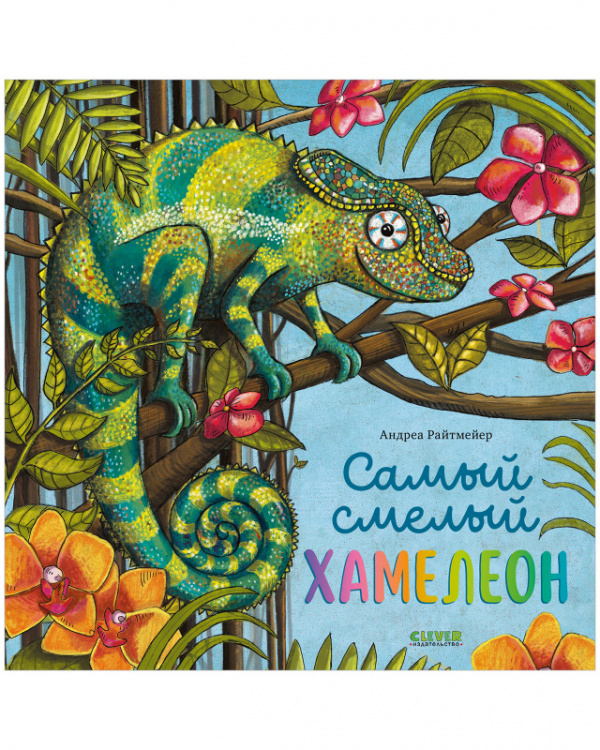 

Книжки-картинки.Самый смелый хамелеон