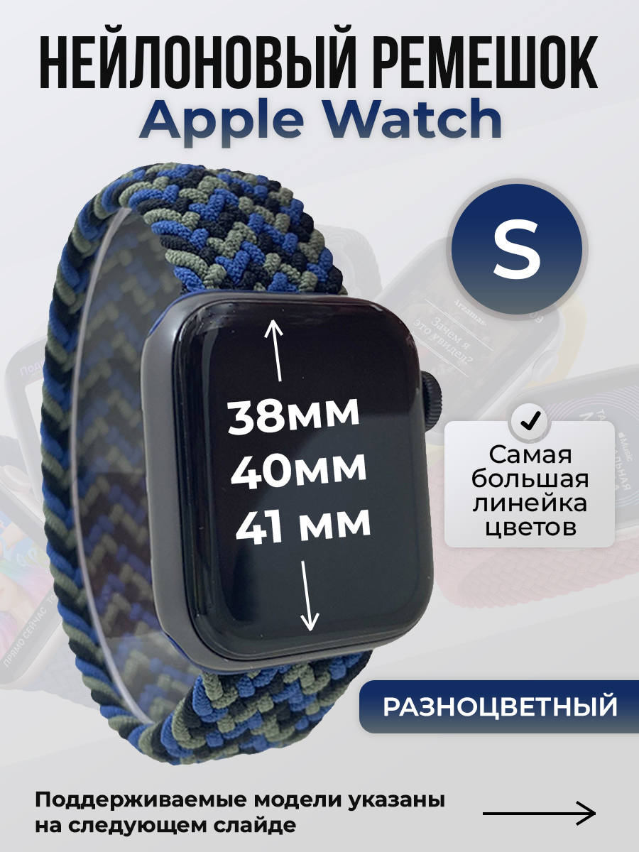 

Ремешок для Apple Watch 1-9 / SE (38/40/41 мм), разноцветный, S, Нейлоновый ремешок для Apple Watch 1-9 / SE (38/40/41 мм), без застежки, размер S