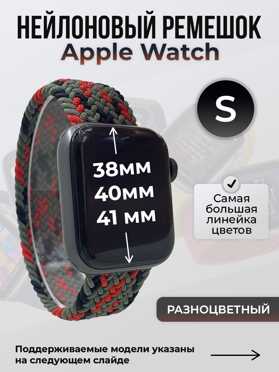 

Ремешок для Apple Watch 1-9 / SE (38/40/41 мм), разноцветный, S, Нейлоновый ремешок для Apple Watch 1-9 / SE (38/40/41 мм), без застежки, размер S