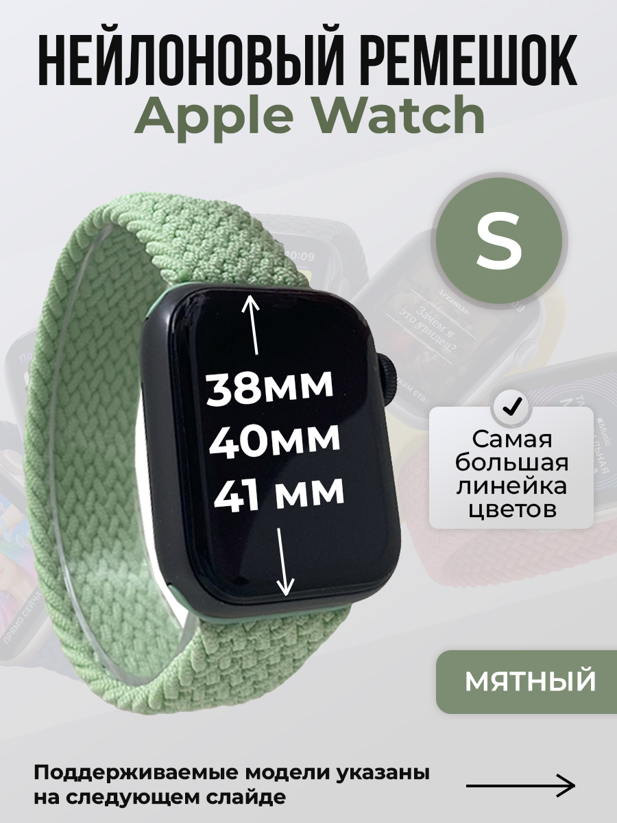 

Ремешок для Apple Watch 1-9 / SE (38/40/41 мм), мятный, S, Зеленый, Нейлоновый ремешок для Apple Watch 1-9 / SE (38/40/41 мм), без застежки, размер S