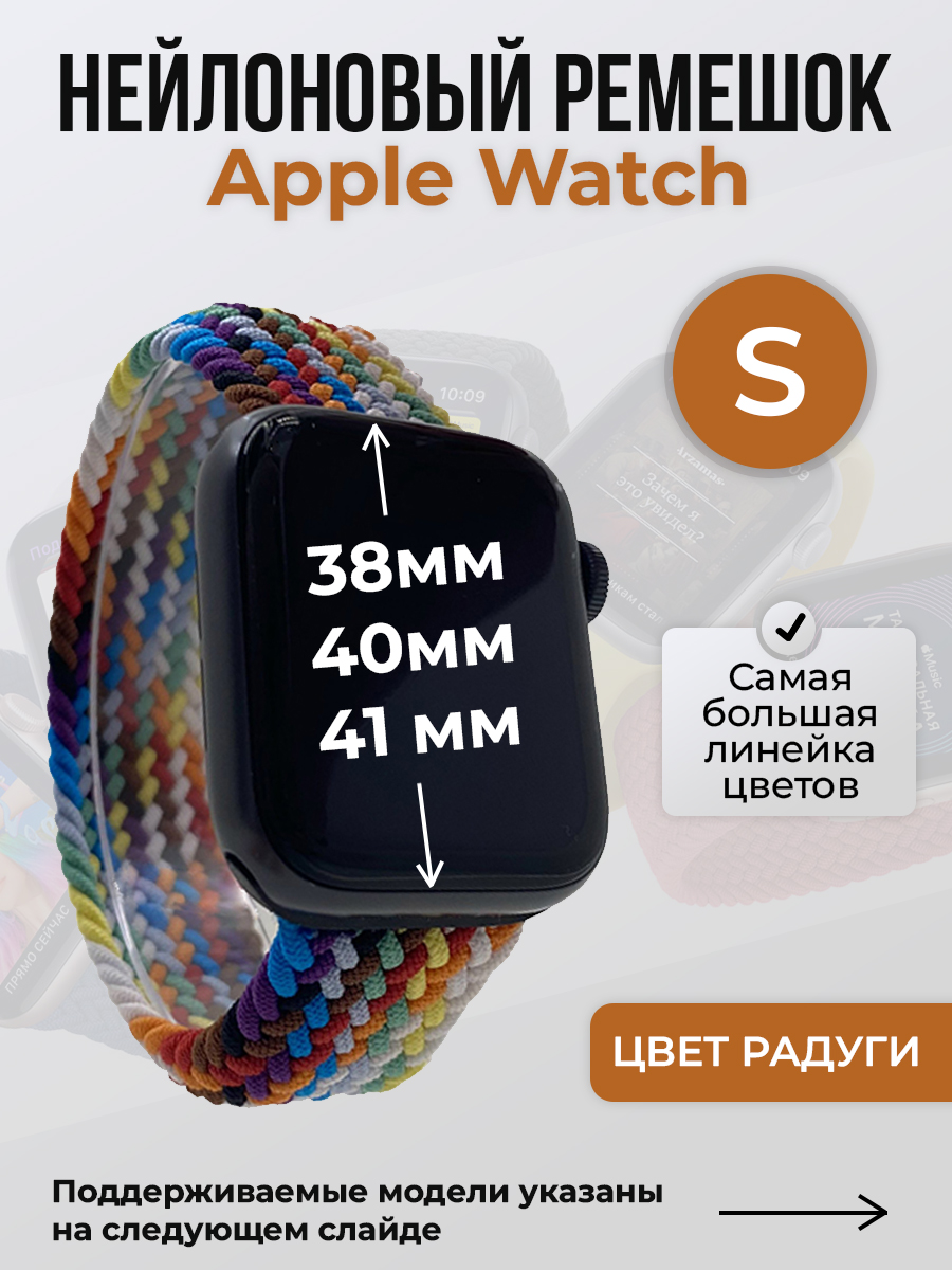 

Ремешок для Apple Watch 1-9 / SE (38/40/41 мм), цвет радуги, S, Разноцветный, Нейлоновый ремешок для Apple Watch 1-9 / SE (38/40/41 мм), без застежки, размер S