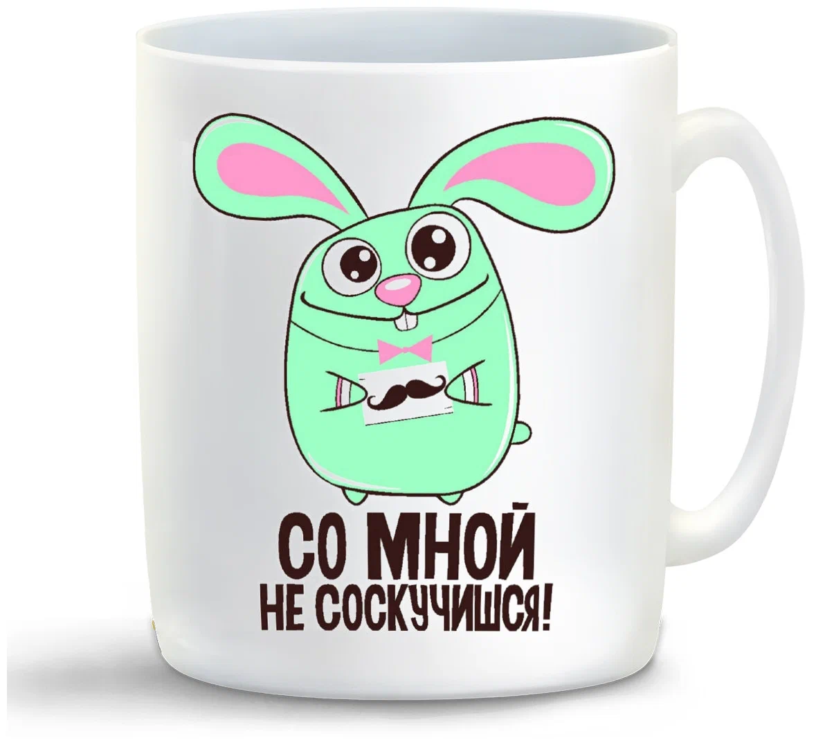 

Кружка CoolPodarok Со мной не соскучишся