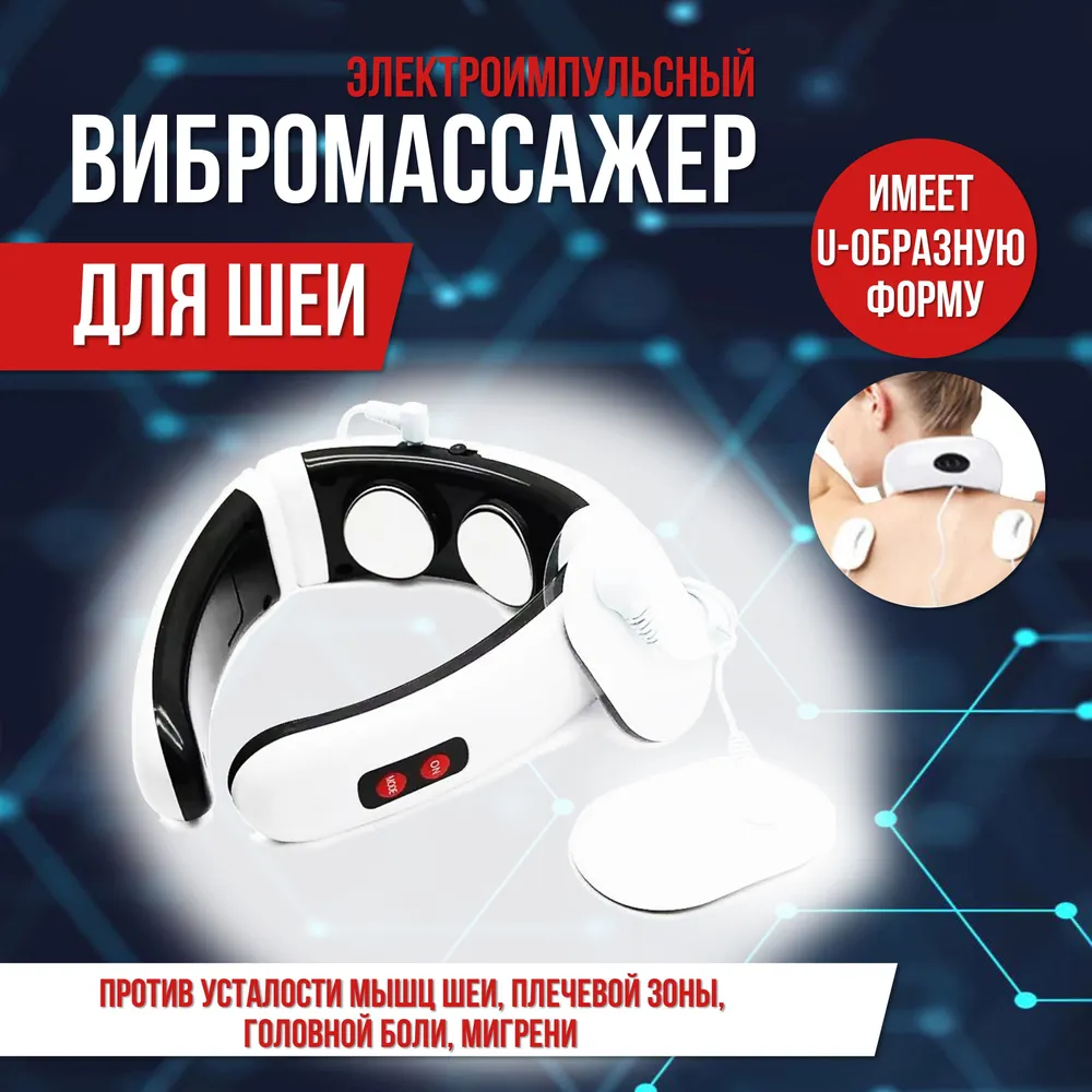 

Массажный воротник для шеи и плеч белый, Neck Relax