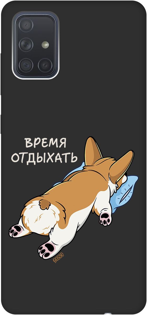 

Матовый чехол на Samsung Galaxy A71 с принтом "Relax for corgi" черный, Черный;белый, 2529