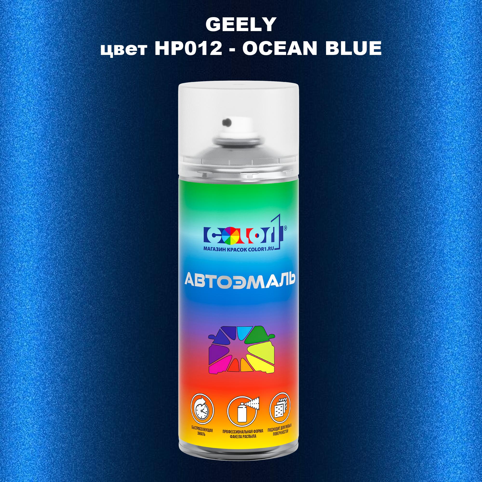 

Аэрозольная краска COLOR1 для GEELY, цвет HP012 - OCEAN BLUE, Прозрачный