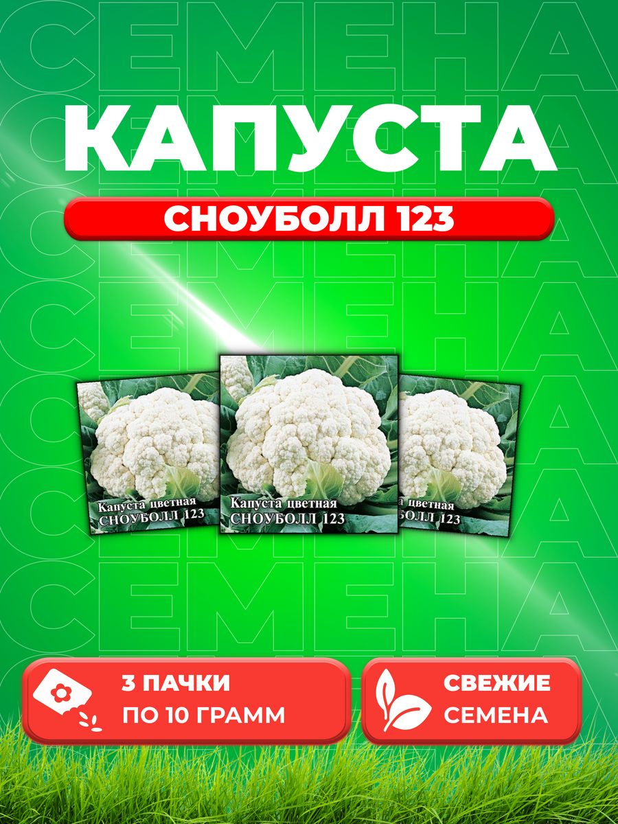 

Семена капуста цветная Сноуболл 123 Гавриш 1026996748-3 3 уп.