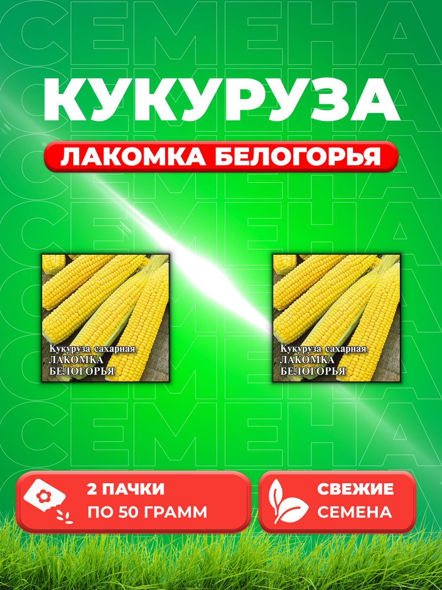

Семена кукуруза Лакомка Белогорья Гавриш 1026996752-2 2 уп.