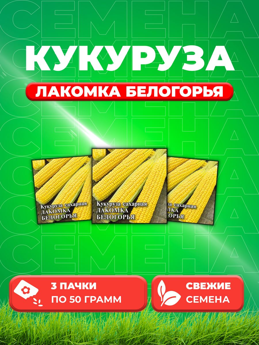

Семена кукуруза Лакомка Белогорья Гавриш 1026996752-3 3 уп.