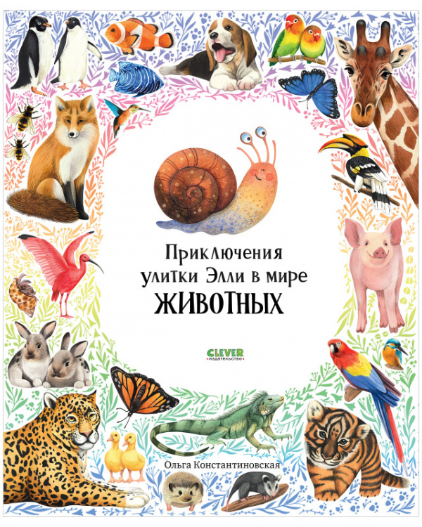 

Приключения улитки Элли в мире животных