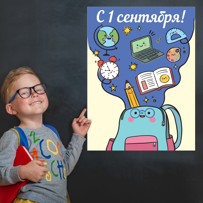 

Постер на стену ПолиЦентр С 1-ым Сентября 30х40 см, С1СентябряРюкзак