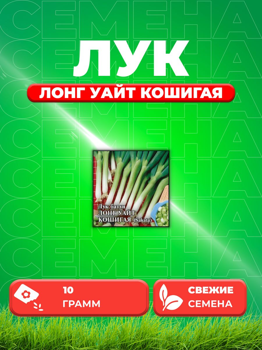 

Семена Лук батун Лонг Уайт Кошигая 10,0 г (Саката)