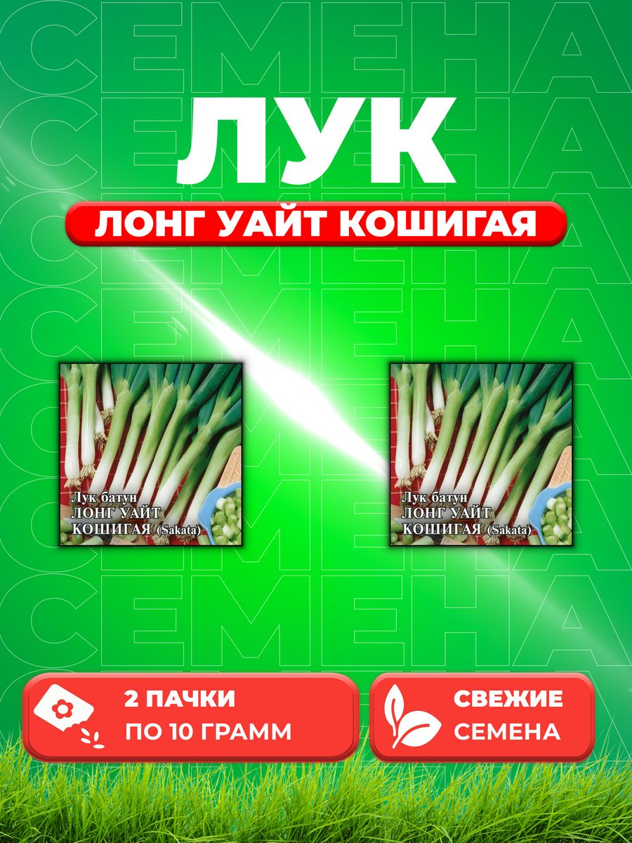 

Семена Лук батун Лонг Уайт Кошигая 10,0 г (Саката) (2уп)