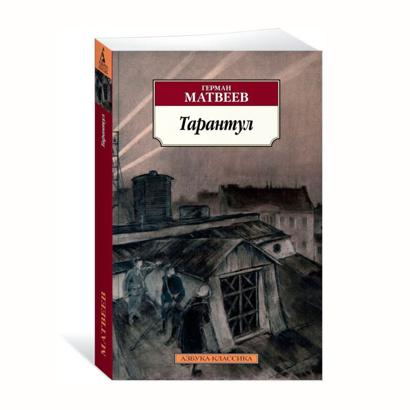 

Тарантул: трилогия