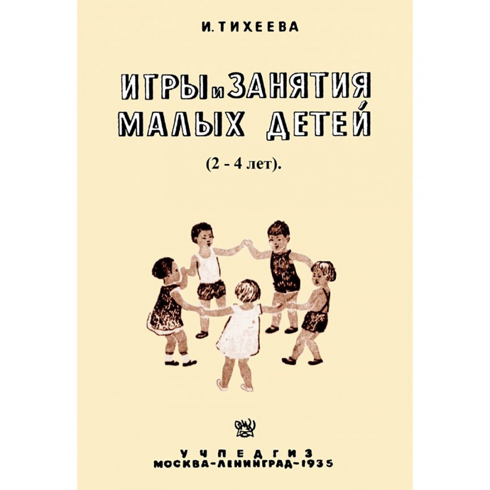 

Игры и занятия малых детей