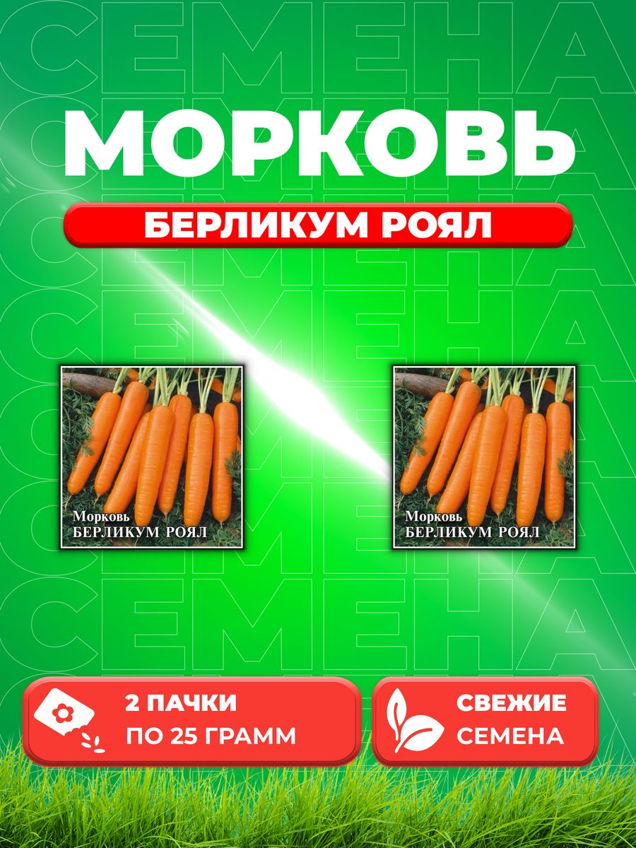 

Семена Морковь Берликум Роял 25,0 г (2уп)