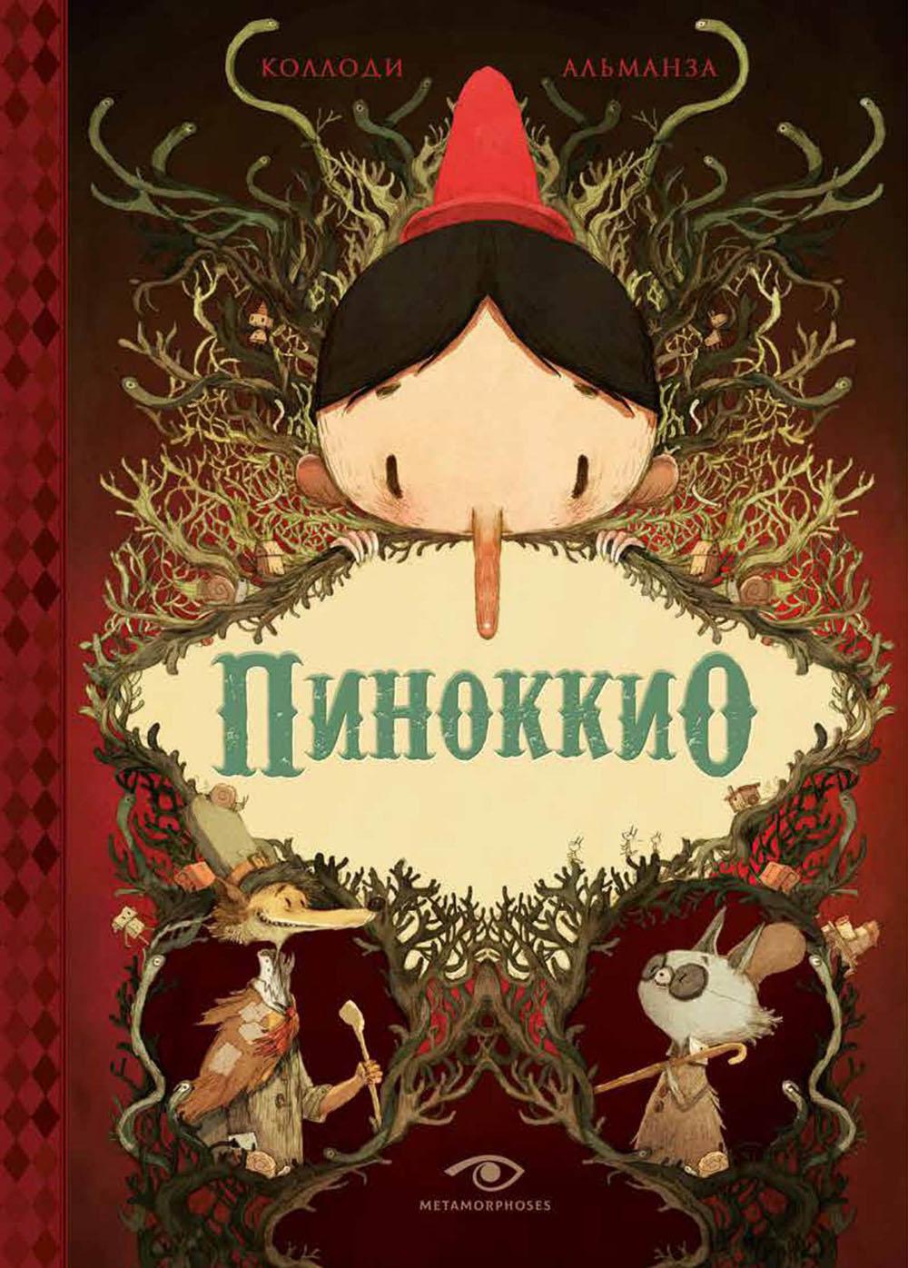 

Метаморфозы.Пиноккио