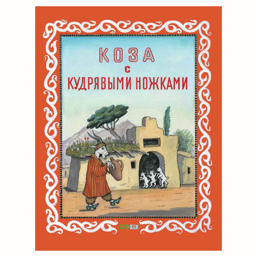 

Коза с кудрявыми ножками
