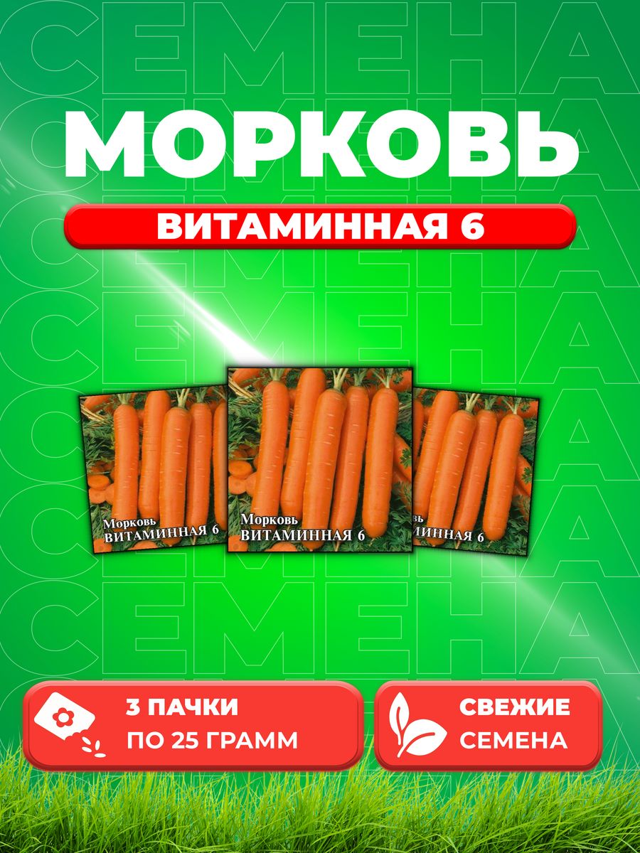 

Семена морковь Витаминная 6 Гавриш 1026996766-3 3 уп.
