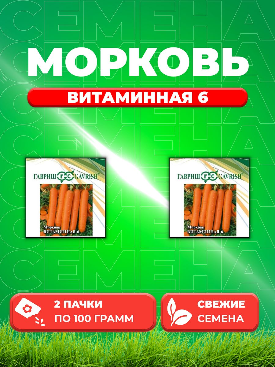 

Семена морковь Витаминная 6 Гавриш 1026996767-2 2 уп.