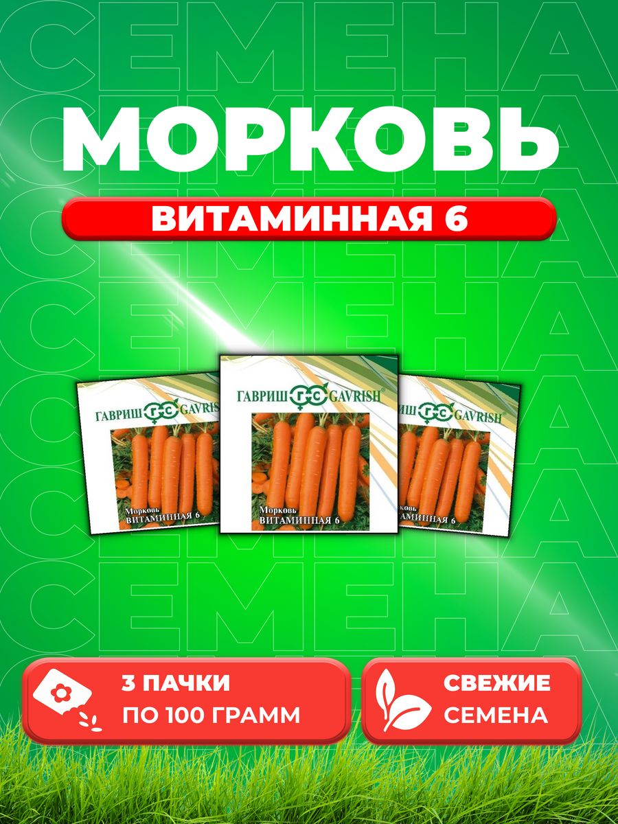 

Семена морковь Витаминная 6 Гавриш 1026996767-3 3 уп.