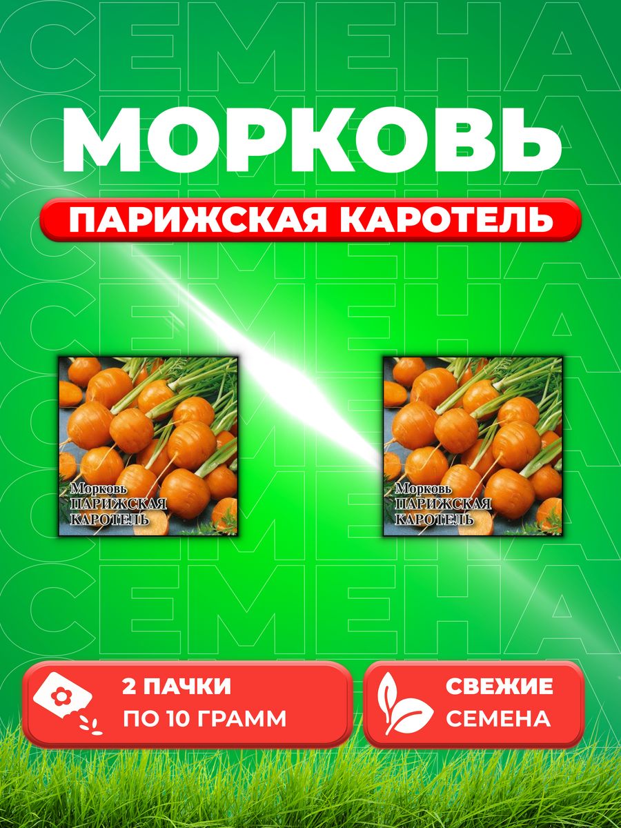 

Семена морковь Парижская каротель Гавриш 1026996781-2 2 уп.