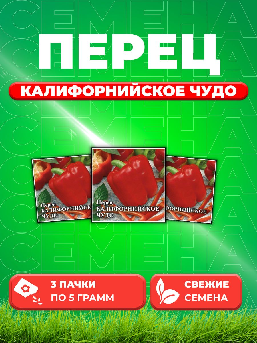 

Семена перец сладкий Калифорнийское чудо Гавриш 1026996791-3 3 уп.
