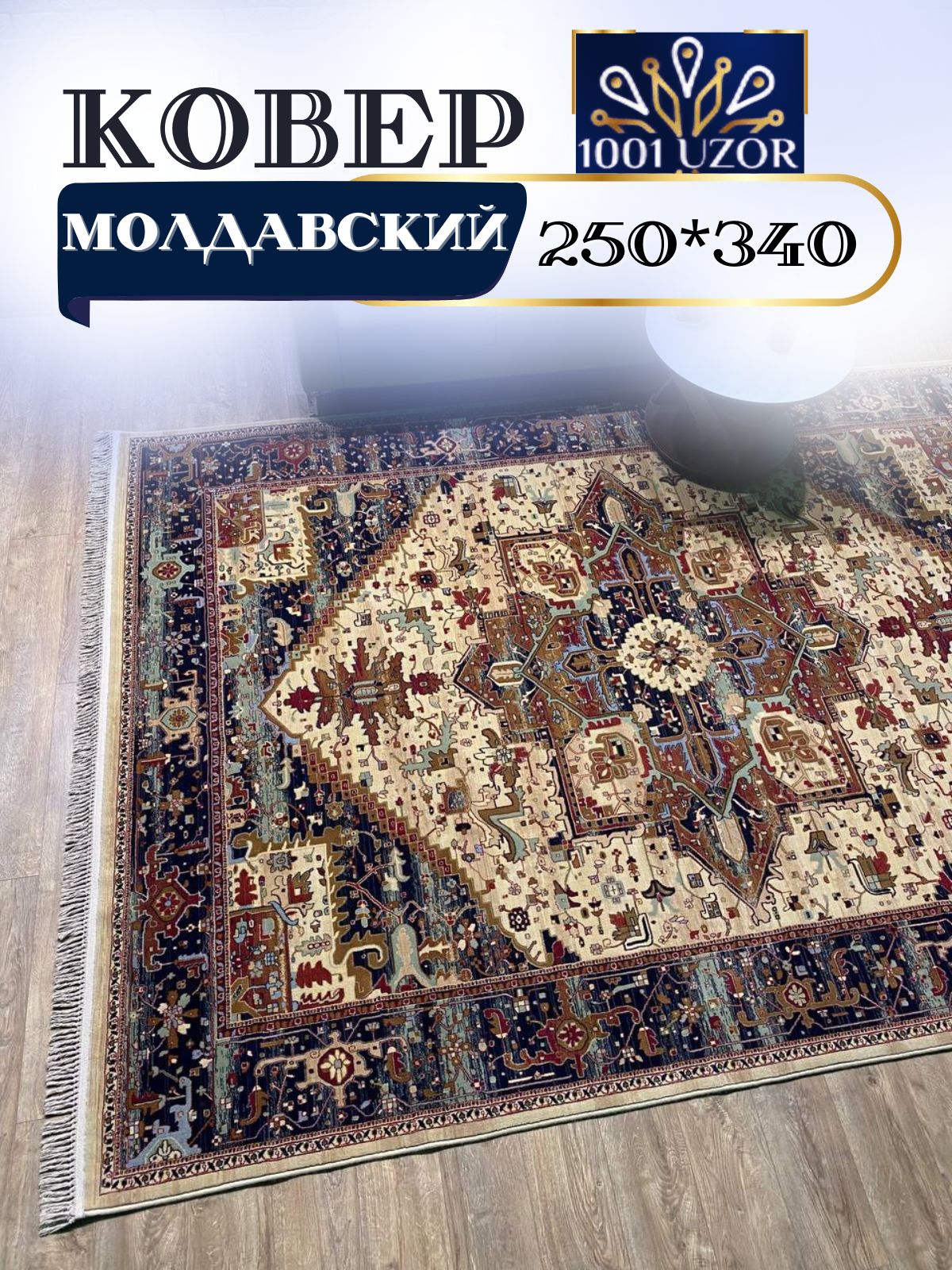 

Ковер 1001 Uzor шерстяной 250x340 см Антика 2886-555, антика 250/340