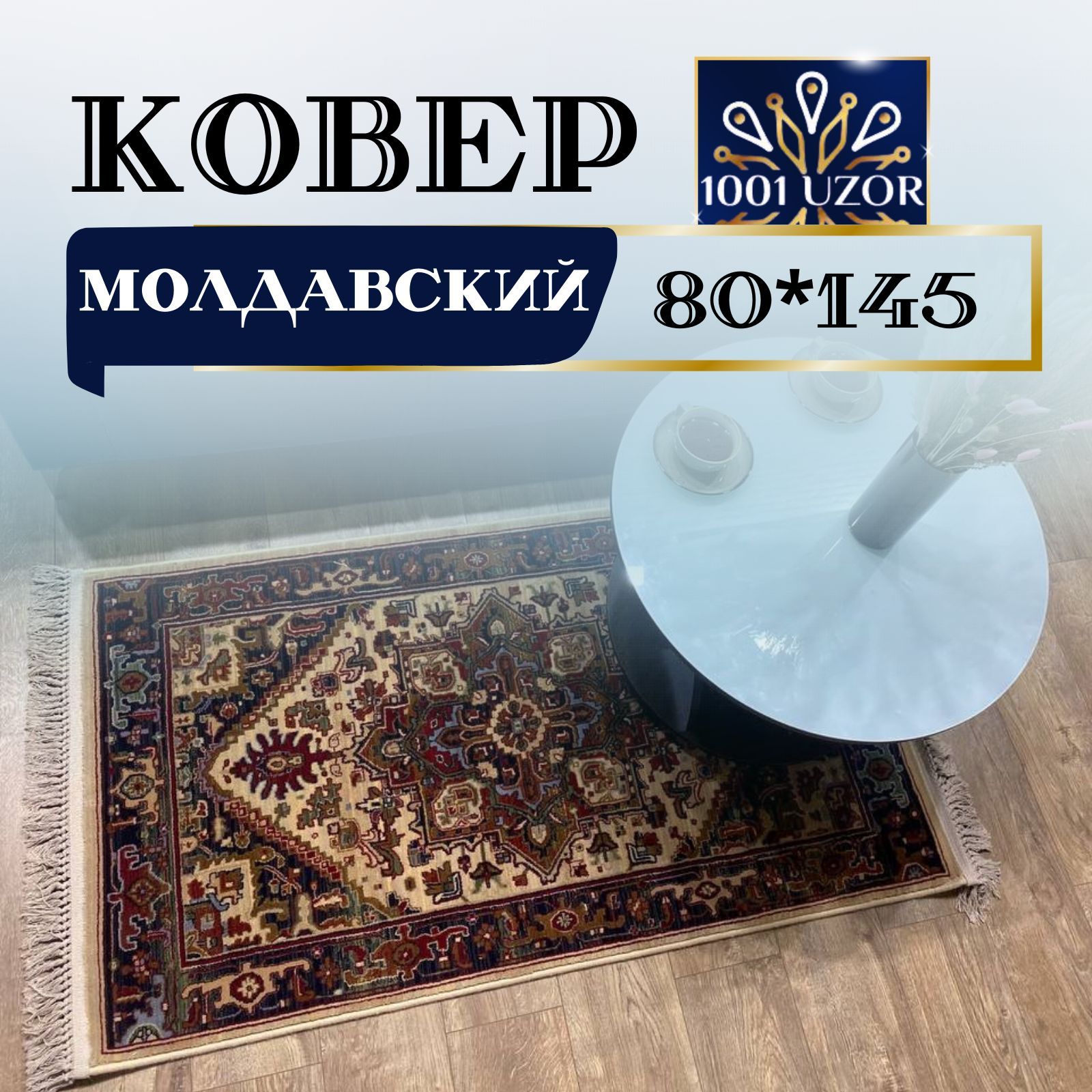 

Ковер 1001 UZOR Антика 2886-555 80х145, антика 80на145