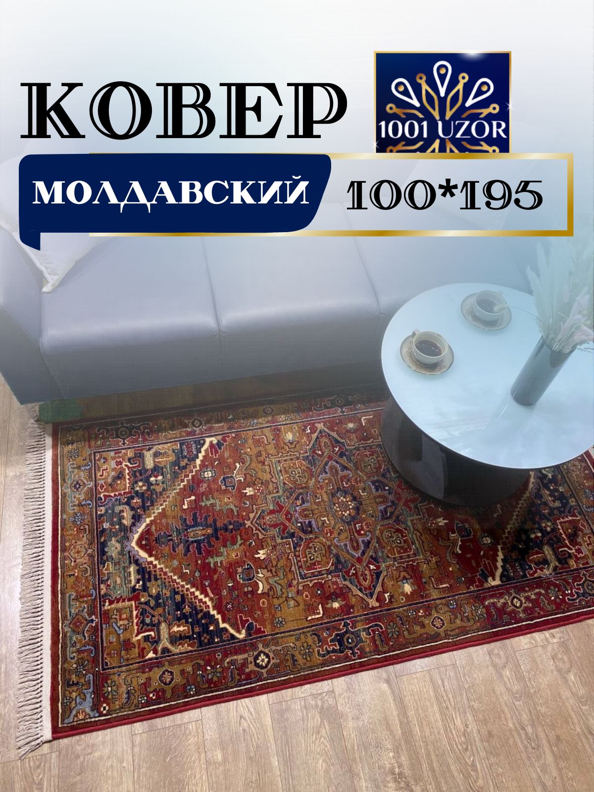 

Ковер 1001 UZOR Антика 2886-588 100х195, антика 100/195