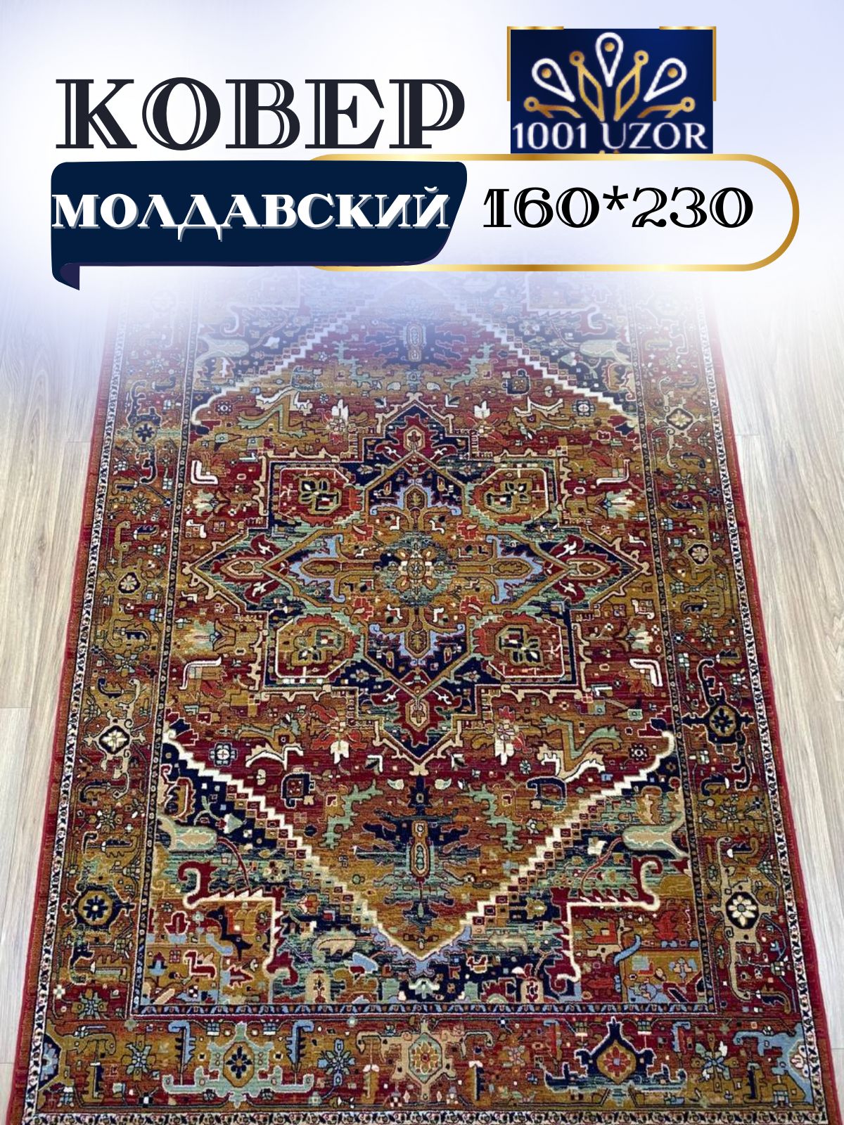 

Ковер 1001 UZOR Антика 2886-588 (160/230), антика 160/230